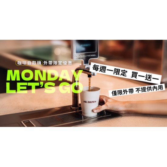 Mr. Brown 伯朗咖啡館最新優惠 - 【科大概念店限定 】外帶指定飲品買一送一