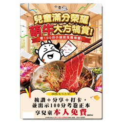 小蒙牛頂級麻辣養生鍋優惠活動 - ??小蒙牛｜滿分兒童免費?
