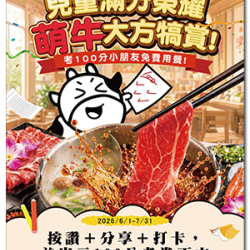 小蒙牛頂級麻辣養生鍋優惠活動 - ??小蒙牛｜滿分兒童免費?