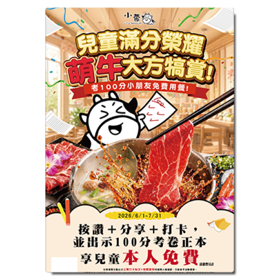 小蒙牛頂級麻辣養生鍋優惠活動 - ??小蒙牛｜滿分兒童免費?
