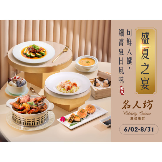 漢來優惠活動 - 《漢來名人坊》2026季節菜-盛夏之宴：2026/6/２(二)~8/31(一) 從第一口鮮香到最後一抹果韻，每一道皆是盛夏限定的款待?