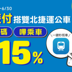 用悠遊付搭乘雙北捷運公車享筆筆15%回饋 加碼抽次月免費搭