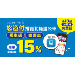 用悠遊付搭乘雙北捷運公車享筆筆15%回饋 加碼抽次月免費搭