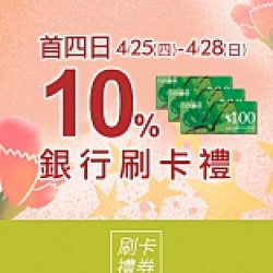 京站女王節二波｜銀行刷卡禮 10%超級回饋