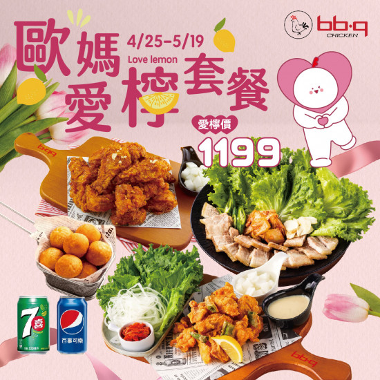 bb.q CHICKEN 母親節「歐媽愛檸套餐」上市！