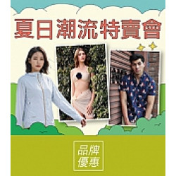 京站時尚廣場 - 《夏日潮流特賣會》夏日泳裝、機能服飾最低5折起！