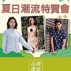 京站時尚廣場 - 《夏日潮流特賣會》夏日泳裝、機能服飾最低5折起！