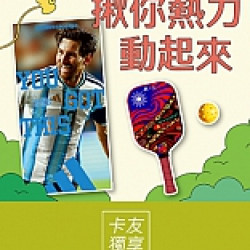 京站時尚廣場 - 揪你熱力動起來｜匹克球體驗、打卡活動