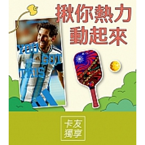 京站時尚廣場 - 揪你熱力動起來｜匹克球體驗、打卡活動