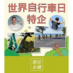 京站時尚廣場 - 世界自行車日特企