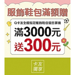 京站時尚廣場 - 年中慶｜服飾鞋包滿額贈