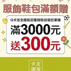 京站時尚廣場 - 年中慶｜服飾鞋包滿額贈