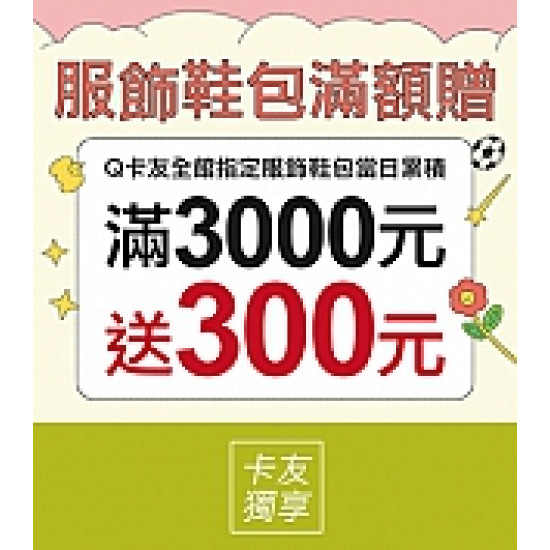 京站時尚廣場 - 年中慶｜服飾鞋包滿額贈