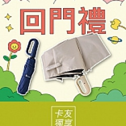 京站時尚廣場 - 年中慶｜回門禮