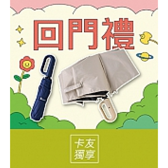 京站時尚廣場 - 年中慶｜回門禮