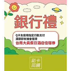 京站時尚廣場 - 年中慶｜銀行禮