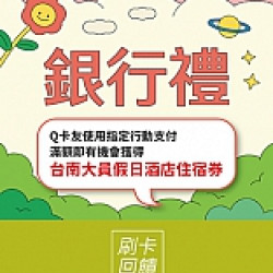 京站時尚廣場 - 年中慶｜銀行禮