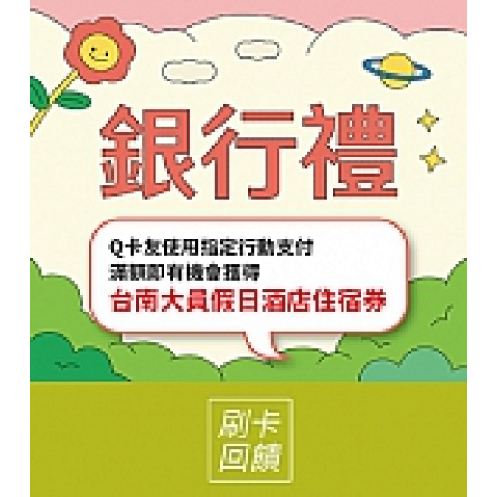 京站時尚廣場 - 年中慶｜銀行禮
