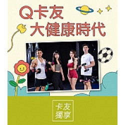 京站時尚廣場 - Q卡友大健康時代｜滿額贈