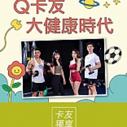 京站時尚廣場 - Q卡友大健康時代｜滿額贈