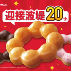 【限時優惠】歡喜迎接波堤20週年!甜甜圈買5送5優惠登.. 2024/04/25 【限時優惠】歡喜迎接波堤20週年!甜甜圈買5送5優惠登.. 2024/04/25