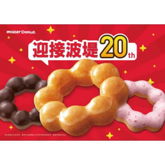 【限時優惠】歡喜迎接波堤20週年！甜甜圈買5送5優惠登.. 2024/04/25