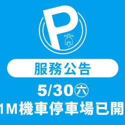 夢時代購物中心最新優惠 - 5/30(六)起B1M機車停車場已開放