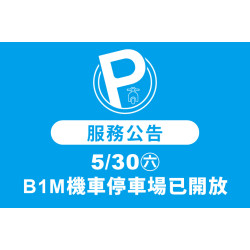 夢時代購物中心最新優惠 - 5/30(六)起B1M機車停車場已開放