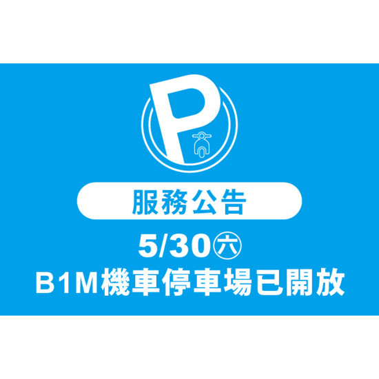 夢時代購物中心最新優惠 - 5/30(六)起B1M機車停車場已開放