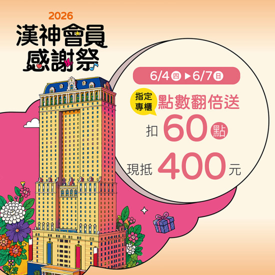 漢神百貨 - 感謝祭點數翻倍送