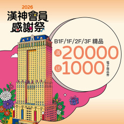 漢神百貨 - 精品加碼送
