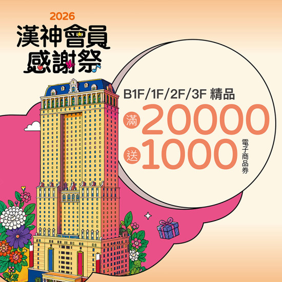 漢神百貨 - 精品加碼送
