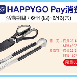 天母店-6月HAPPYGO Pay消費禮-WONDER MAMA多功能露營剪夾兩件組 2026/6/11 ~ 2026/6/13