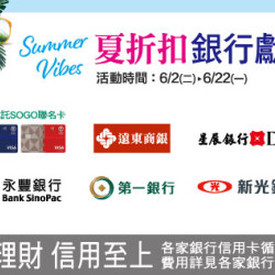 新竹店-夏折扣 銀行獻禮 2026/6/2 ~ 2026/6/22