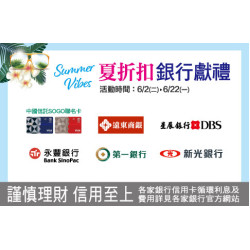 新竹店-夏折扣 銀行獻禮 2026/6/2 ~ 2026/6/22