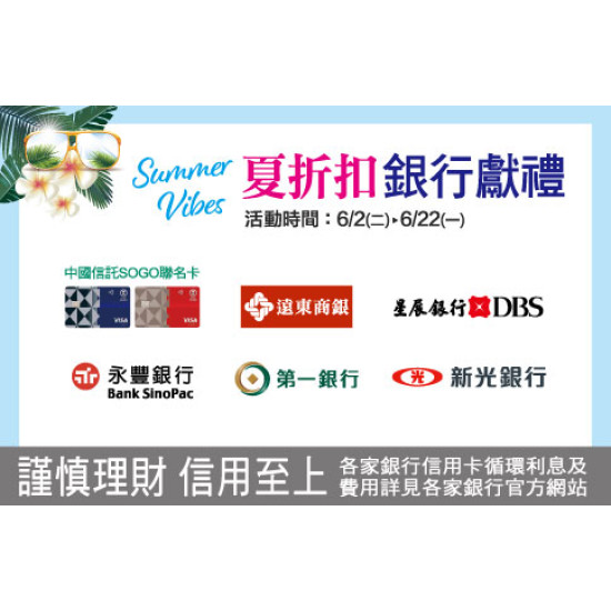 新竹店-夏折扣 銀行獻禮 2026/6/2 ~ 2026/6/22