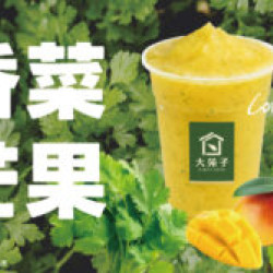 大苑子優惠活動 - 5-30-全台香菜控與芒果迷請尖叫！！！【-香菜芒果冰