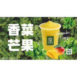 大苑子優惠活動 - 5-30-全台香菜控與芒果迷請尖叫！！！【-香菜芒果冰
