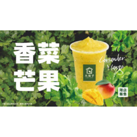 大苑子優惠活動 - 5-30-全台香菜控與芒果迷請尖叫！！！【-香菜芒果冰
