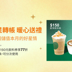 星巴克最新訊息 - 星送禮 | 月初星轉帳 暖心送禮