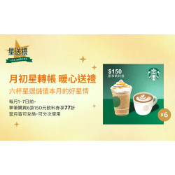 星巴克最新訊息 - 星送禮 | 月初星轉帳 暖心送禮