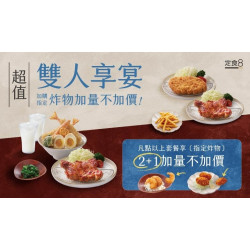 爭鮮餐飲優惠 - 【定食８】雙人享宴，加購炸物2+1加量不加價！