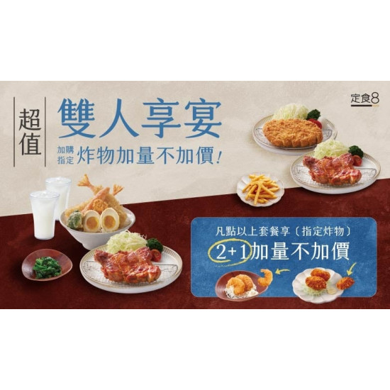 爭鮮餐飲優惠 - 【定食８】雙人享宴，加購炸物2+1加量不加價！