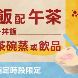 爭鮮餐飲優惠 - 【定食８ 】丼飯配午茶 平日限定