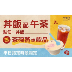 爭鮮餐飲優惠 - 【定食８ 】丼飯配午茶 平日限定