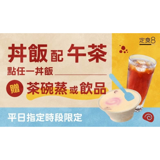 爭鮮餐飲優惠 - 【定食８ 】丼飯配午茶 平日限定