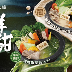 【鮮甜山海季】 6/1新鍋上市