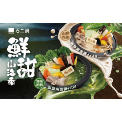 【鮮甜山海季】 6/1新鍋上市