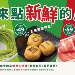 來點新鮮的！
