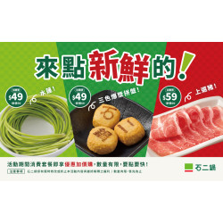 來點新鮮的！
